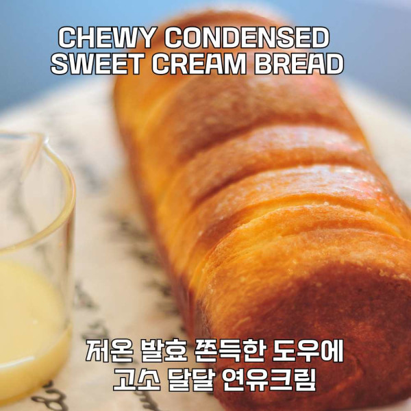 Condensed Milk Bread (연유브레드)